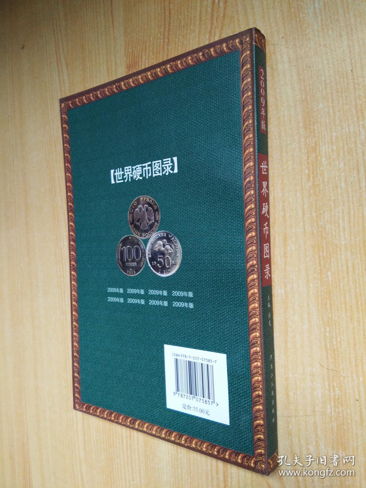 世界硬币图录(2009年新版)