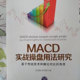 MACD实战操盘用法研究