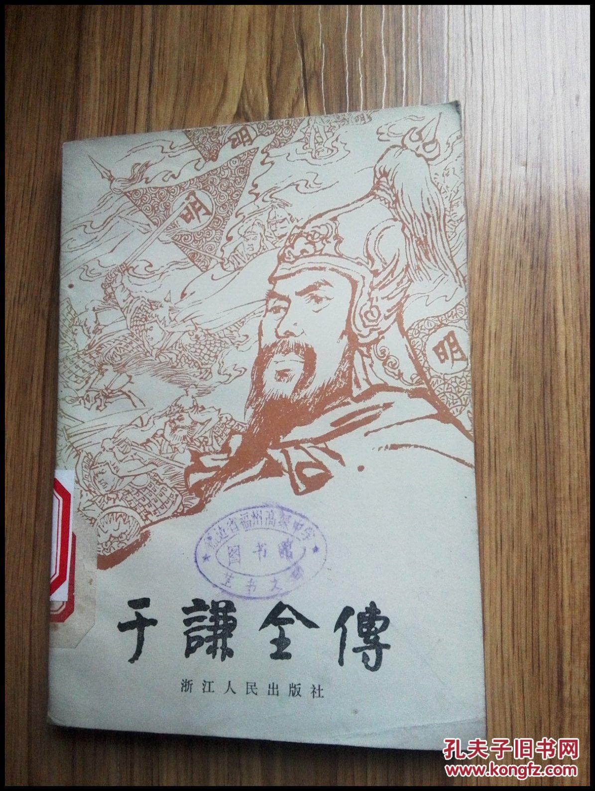 【图】于谦全传(馆书)【(明)孙高亮\/著 苏首明\/校