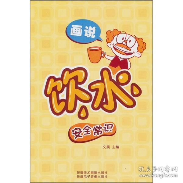 新书--画说饮水安全常识9787546913025