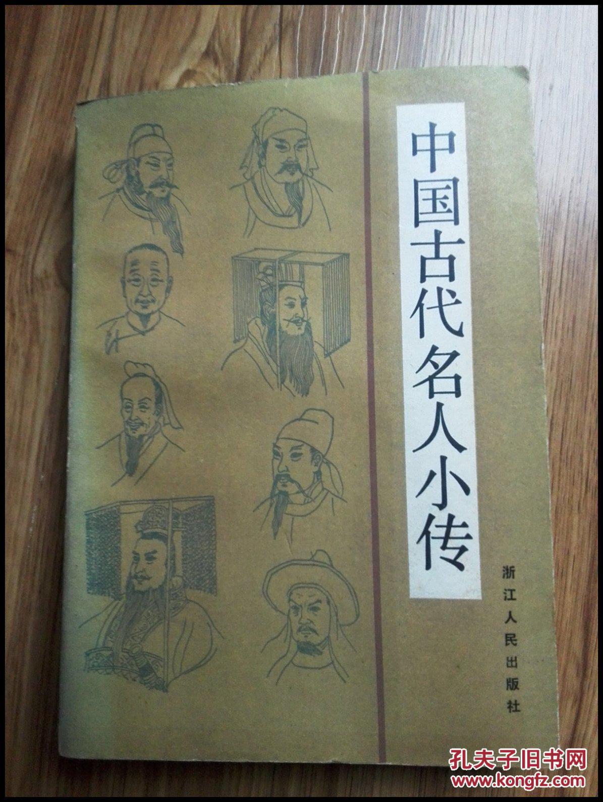 中国古代名人小传 拍品编号:29672157
