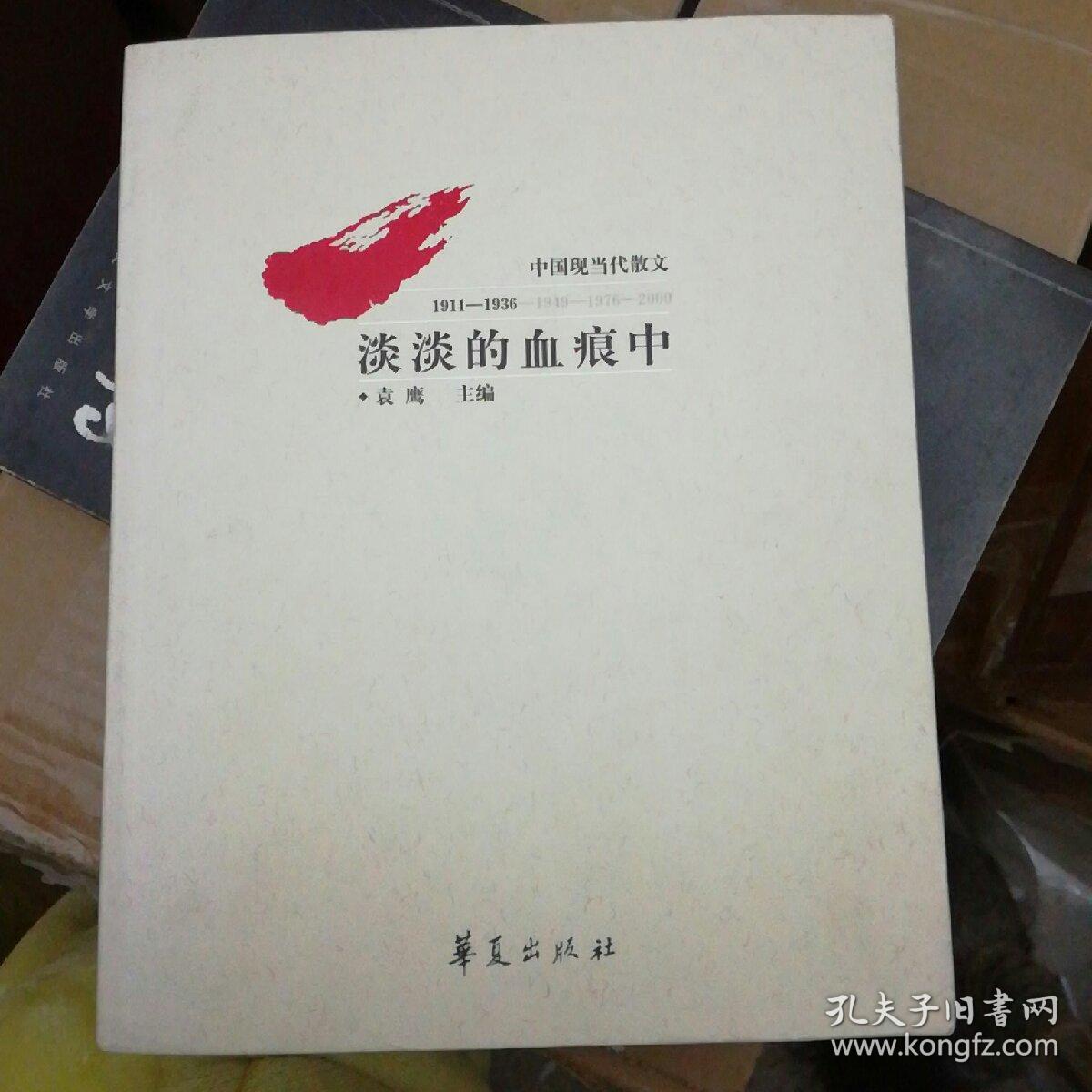 淡淡的血痕中:中国现当代散文(1911~1936)