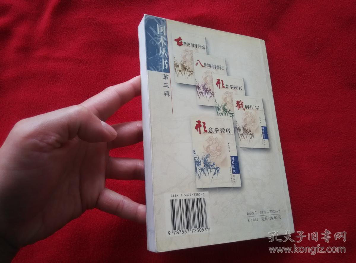 形意拳教程已故武术名家申华章先生遗著实物拍照按图发货正版原版一版