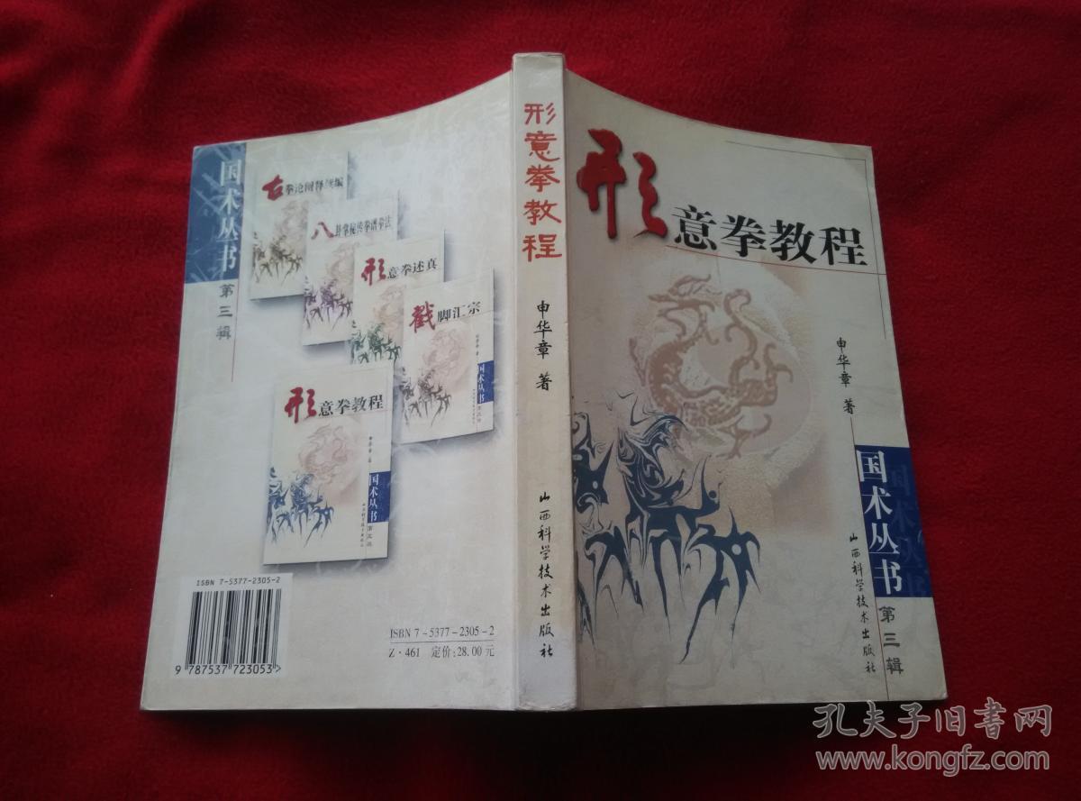 形意拳教程已故武术名家申华章先生遗著实物拍照按图发货正版原版一版