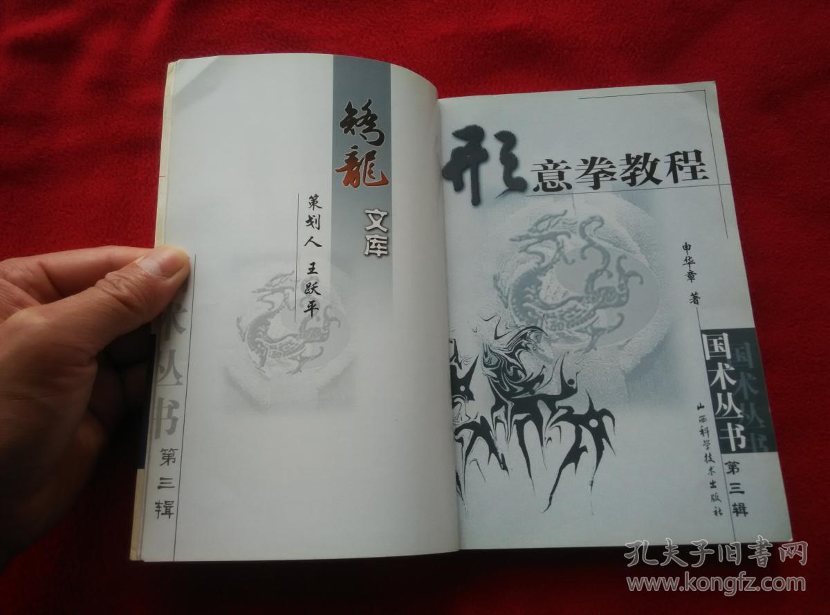 形意拳教程(已故武术名家 申华章先生 遗著)实物拍照 按图发货【正版