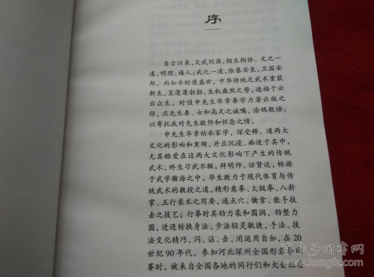 形意拳教程已故武术名家申华章先生遗著实物拍照按图发货正版原版一版