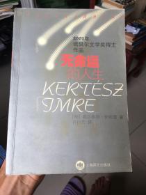 无命运的人生:2002年诺贝尔文学奖得主作品