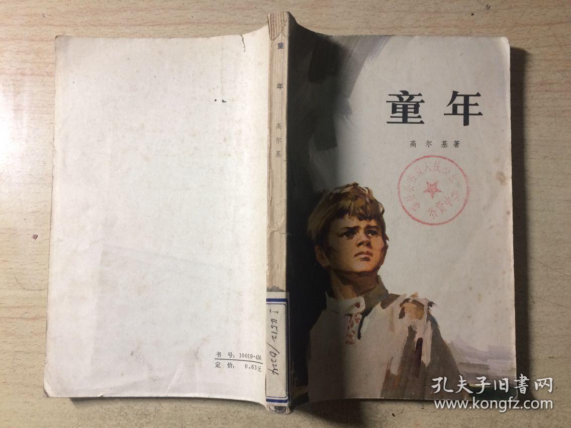 童年【高尔基】馆藏
