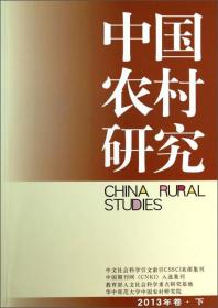 中国农村研究：2013年卷