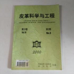 皮革科学与工程2000年第10卷第3期