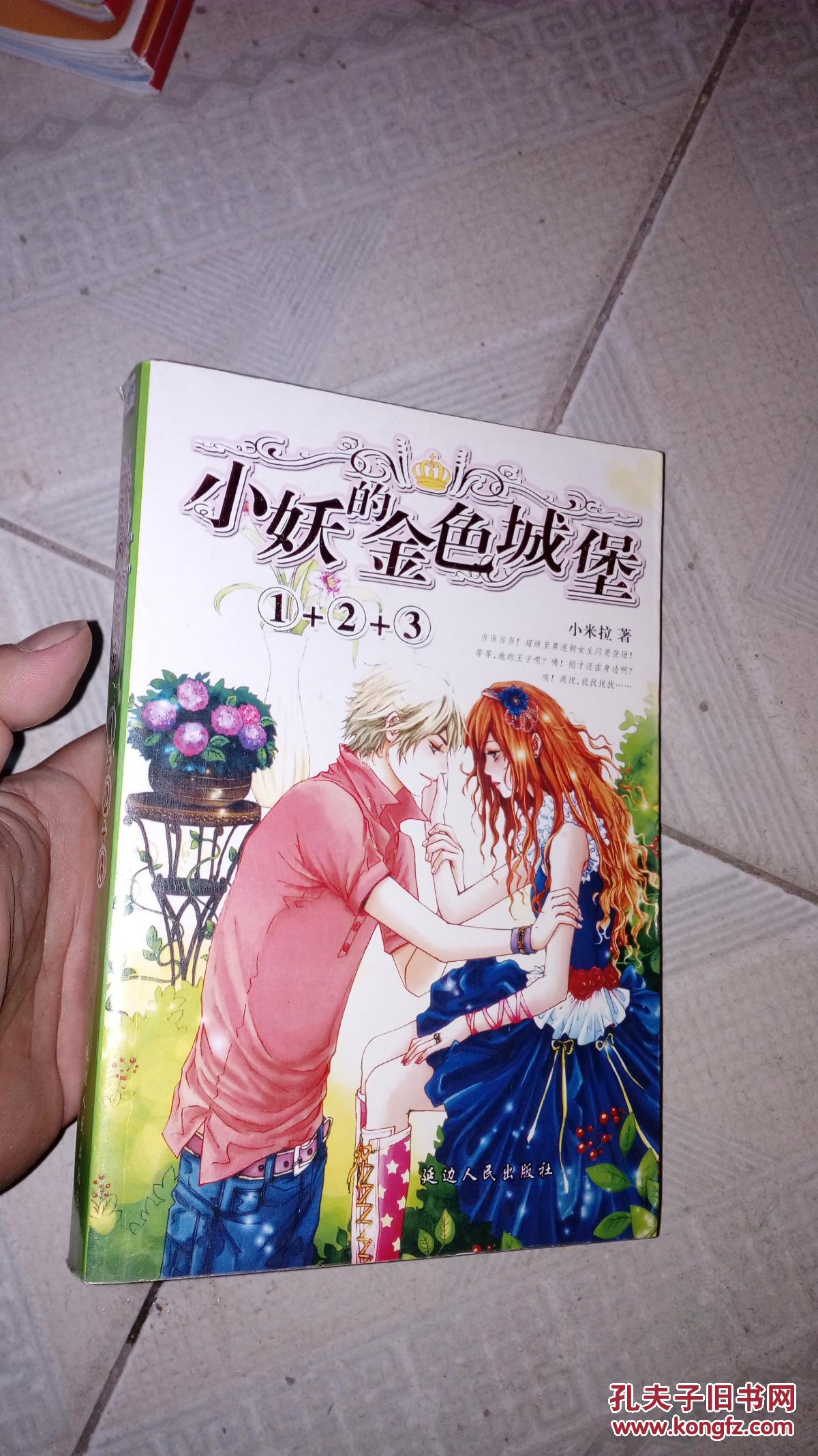 小妖的金色城堡1 2 3_孔夫子旧书网