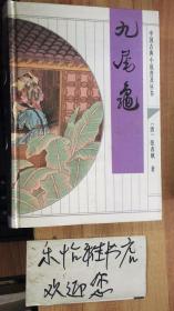 中国古典小说普及丛书--九尾龟   (货号：024)