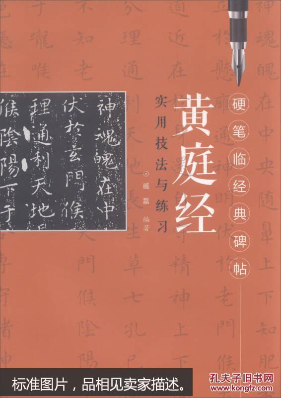 硬笔临经典碑帖:黄庭经实用技法与练习