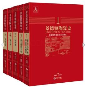 景德镇陶瓷史（全5册）