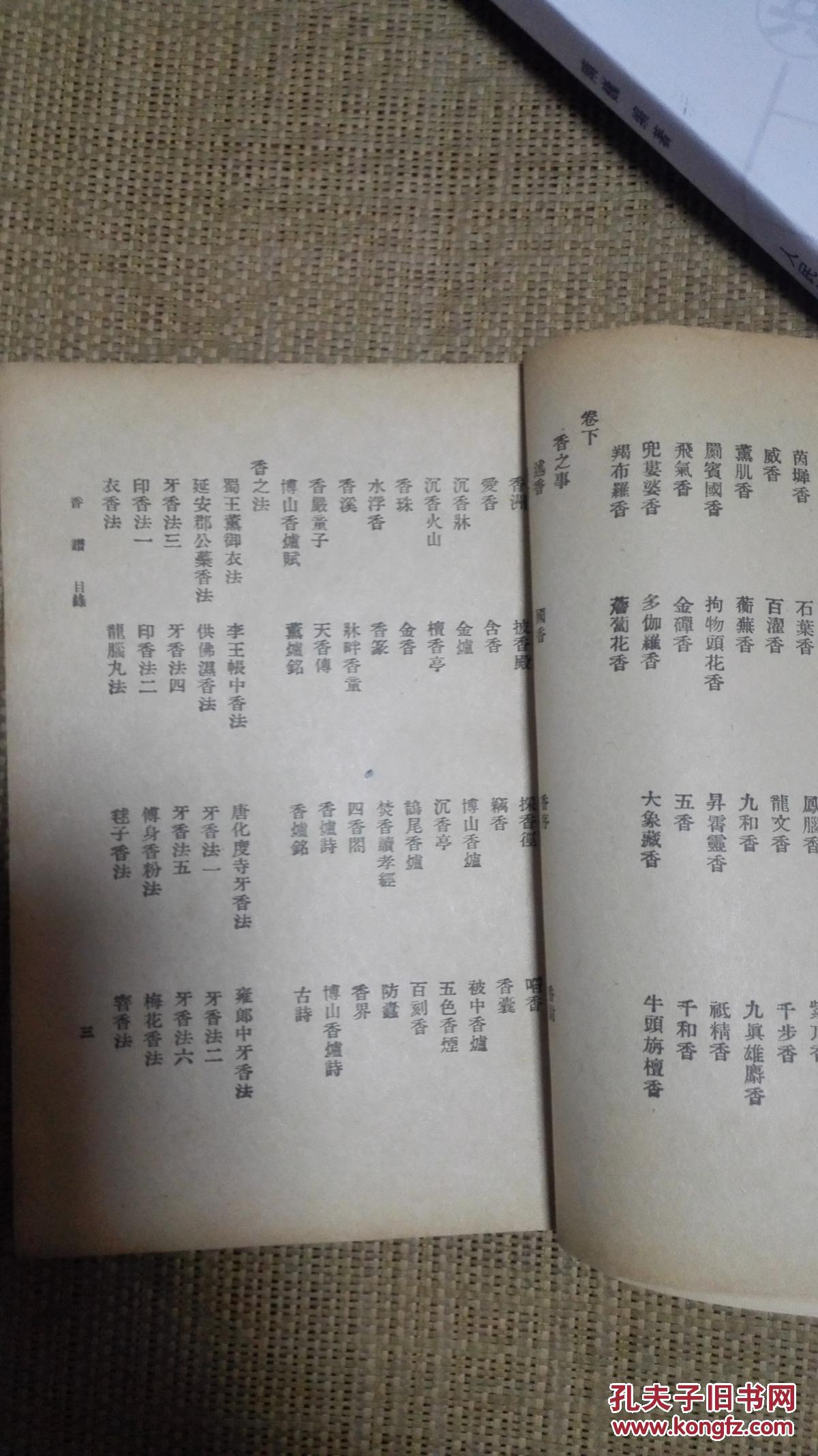 香谱.勇卢闲诘:丛书集成初编