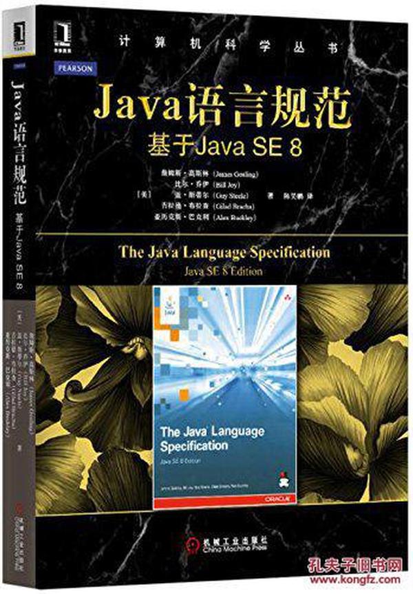Java语言规范:基于Java SE 8_詹姆斯·高斯林