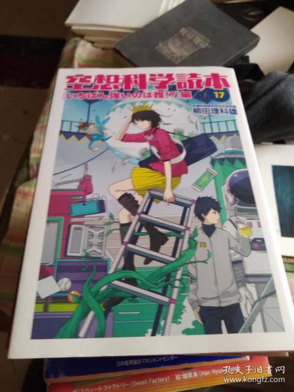 日文原版 空想科学读本 17