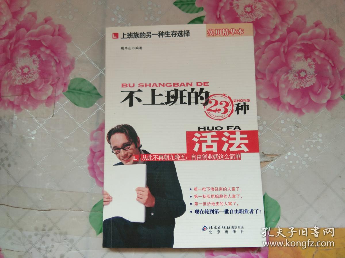 不上班的23种活法