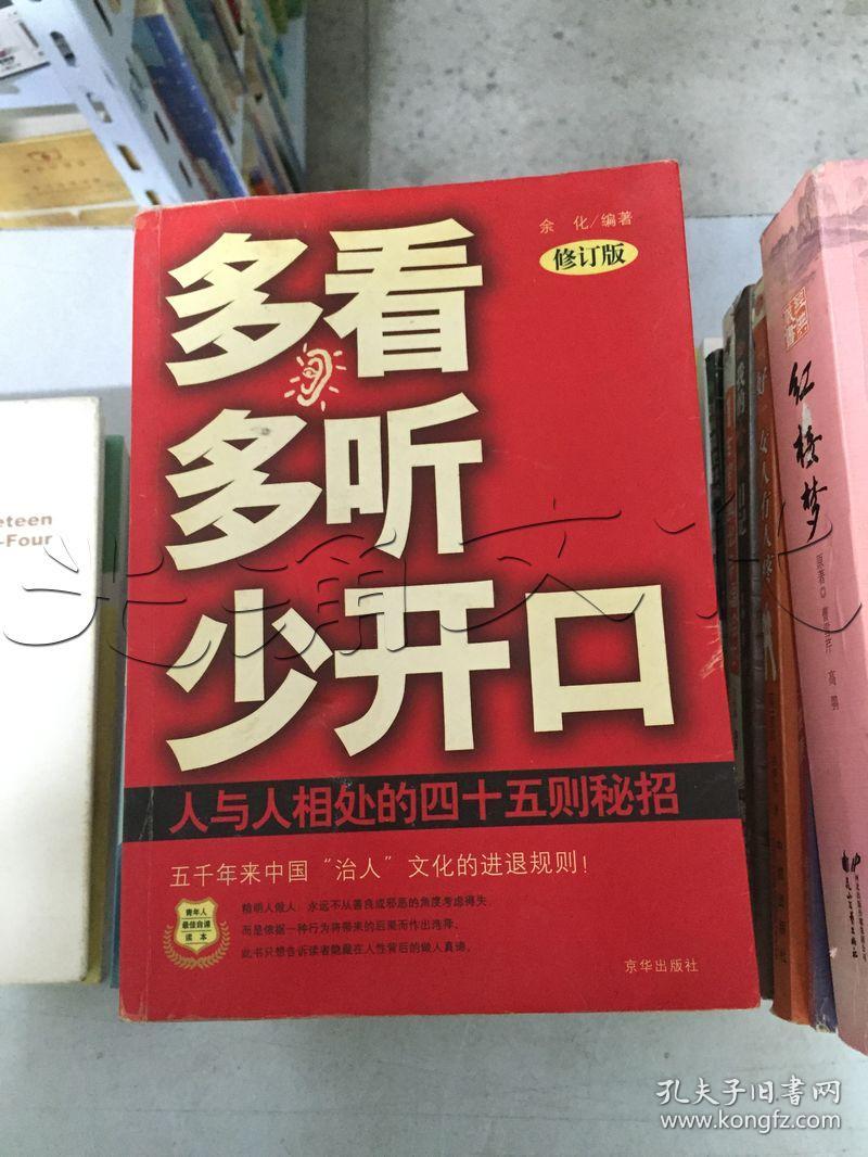 多看多听少开口:人与人相处的四十五则秘招