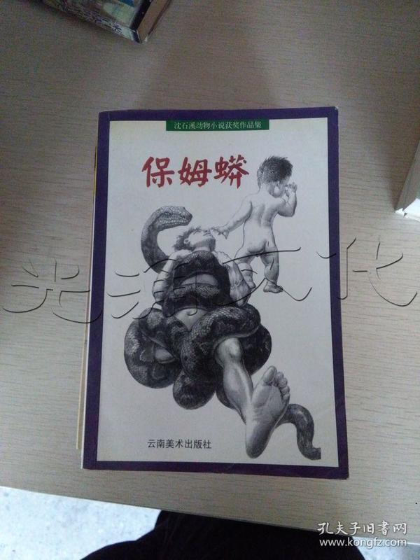 保姆蟒[id:74123#138c3[中图分类法!i247.