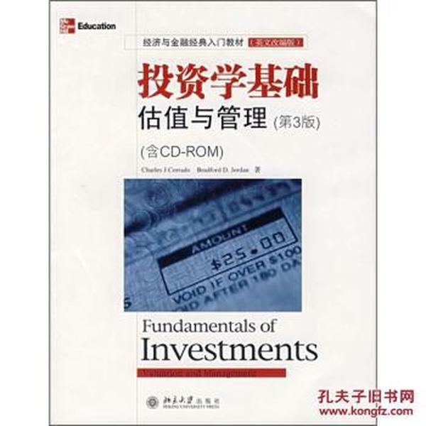经济与金融经典入门教材投资学基础:估值与管