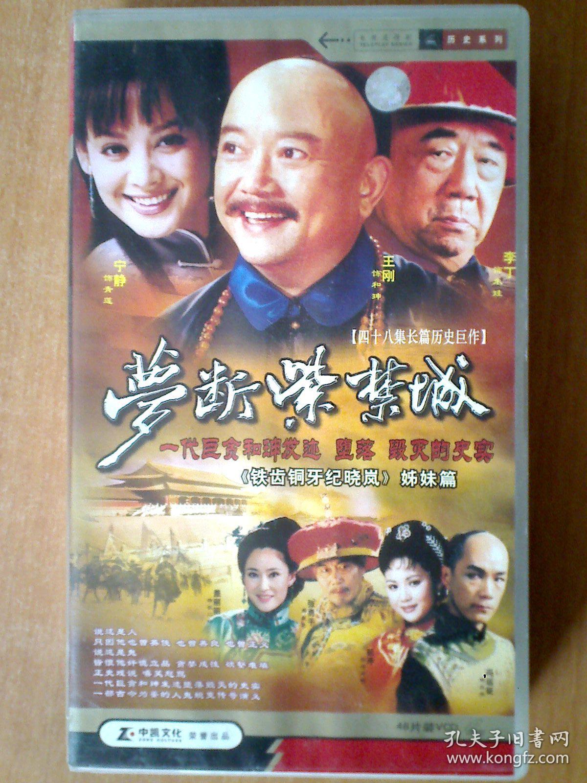 梦断紫禁城 【电视剧——王刚 宁静 李丁 冯远征 张勇手等】48vcd