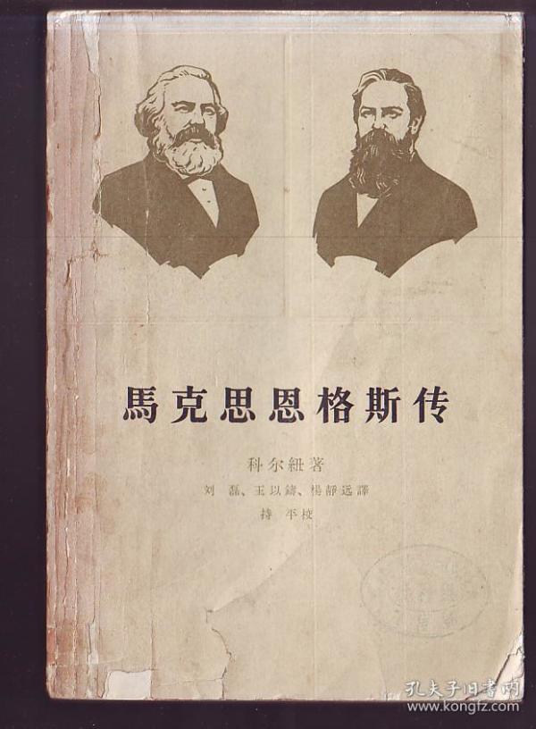 传记:马克思恩格斯传[63版印5千册]