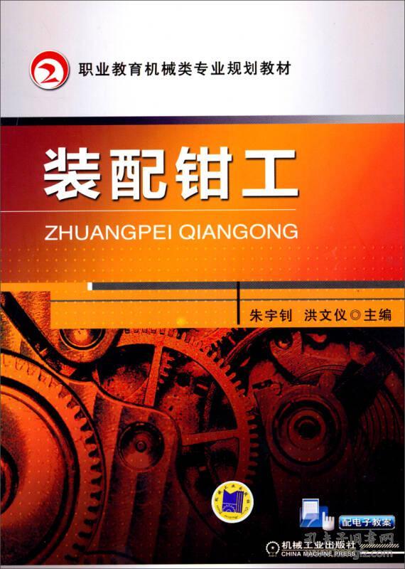 职业教育机械类专业规划教材:装配钳工