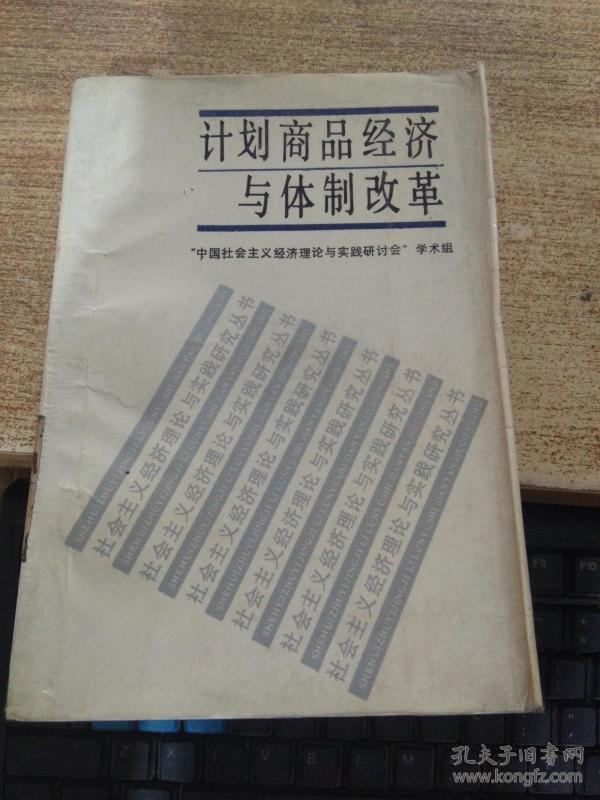 计划商品经济与体制改革