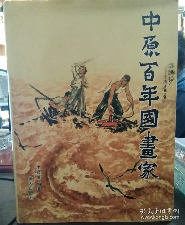 中原百年国画家(中州大画家的一次集体亮相,附画家简介及作品,大16开