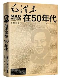 毛泽东在50年代