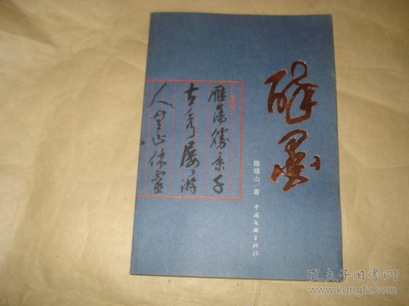 沉香醉墨简谱_剑斩流年