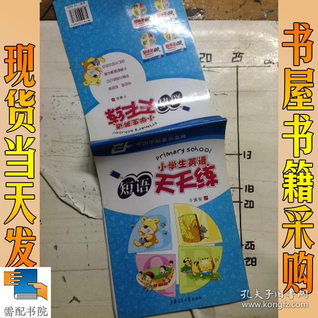 小学生英语短语天天练(华夏万卷)