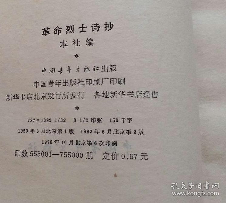 革命烈士诗抄