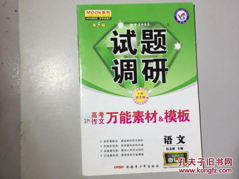 试题调研 高考作文万能素材与模板._杜志建