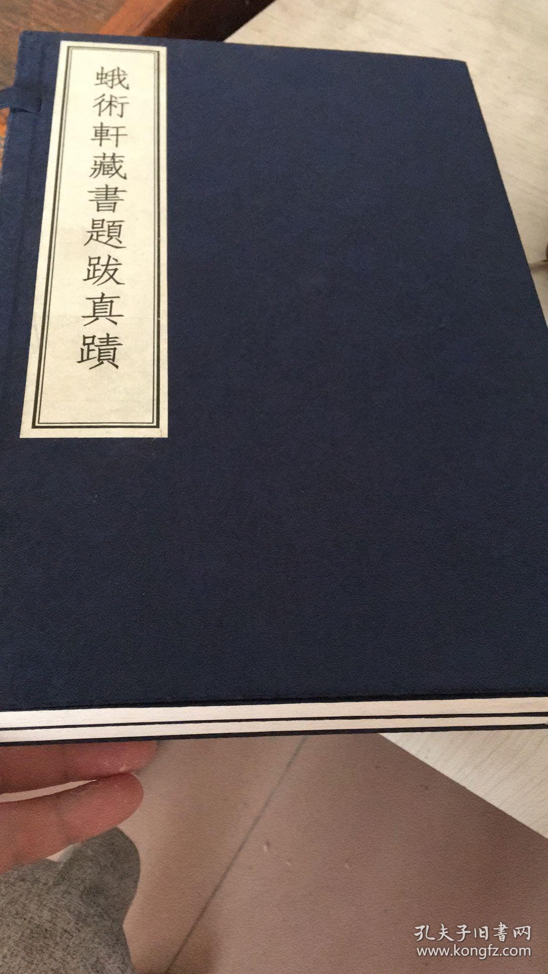 蛾术轩藏书题跋真迹(线装本)