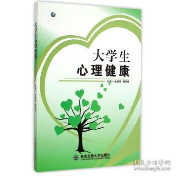 大学生心理健康