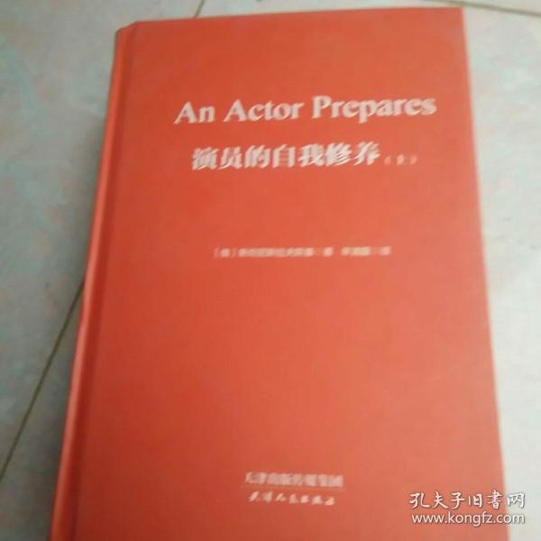 演员的自我修养