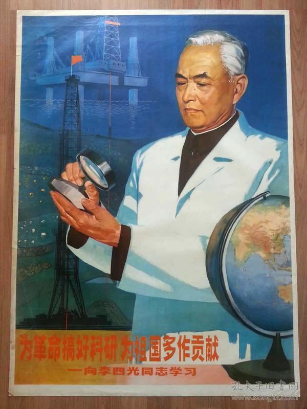 《为革命搞好科研 为祖国多做贡献——向李四光同志学习》全开宣传画