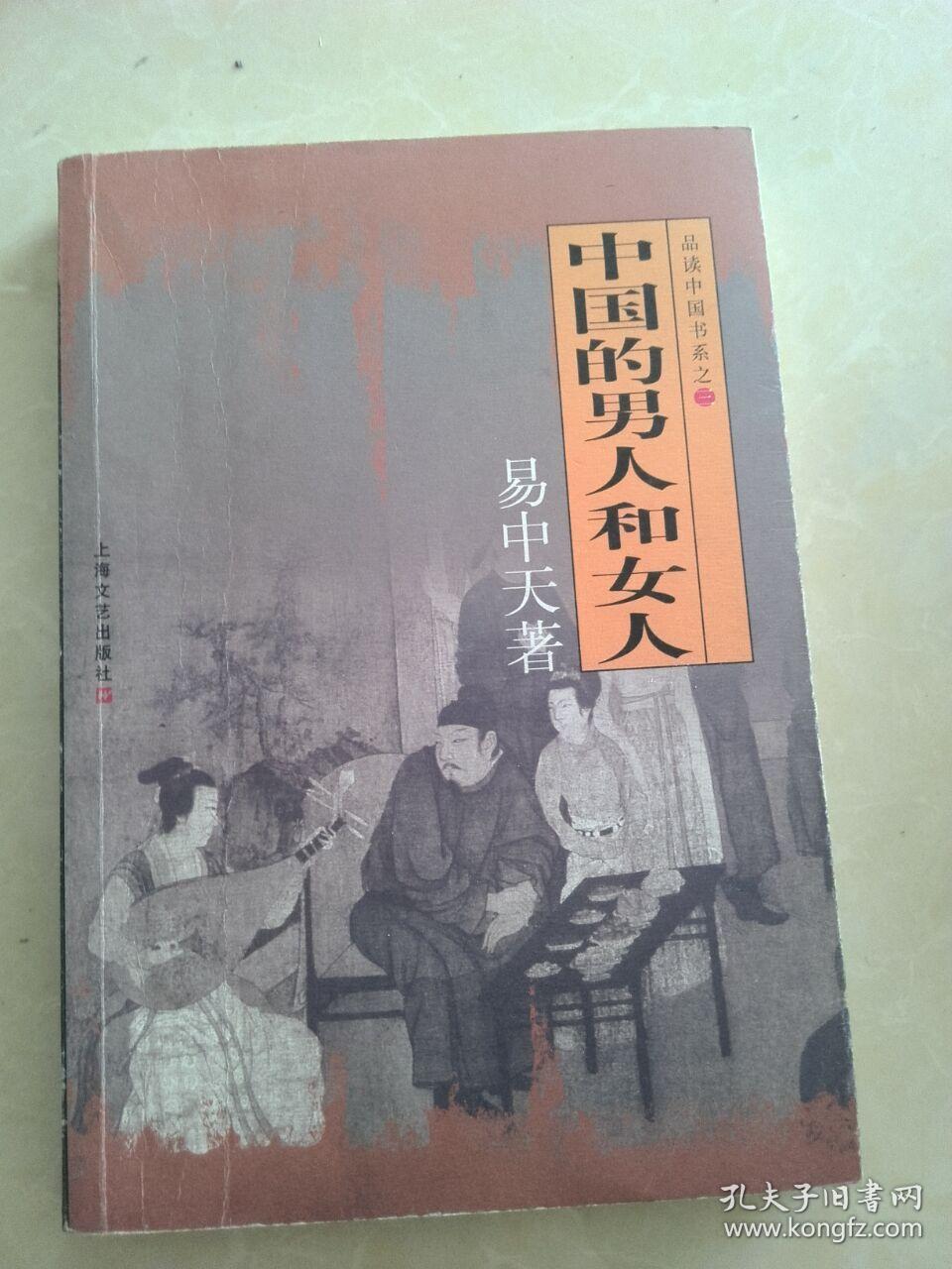 中国的男人和女人