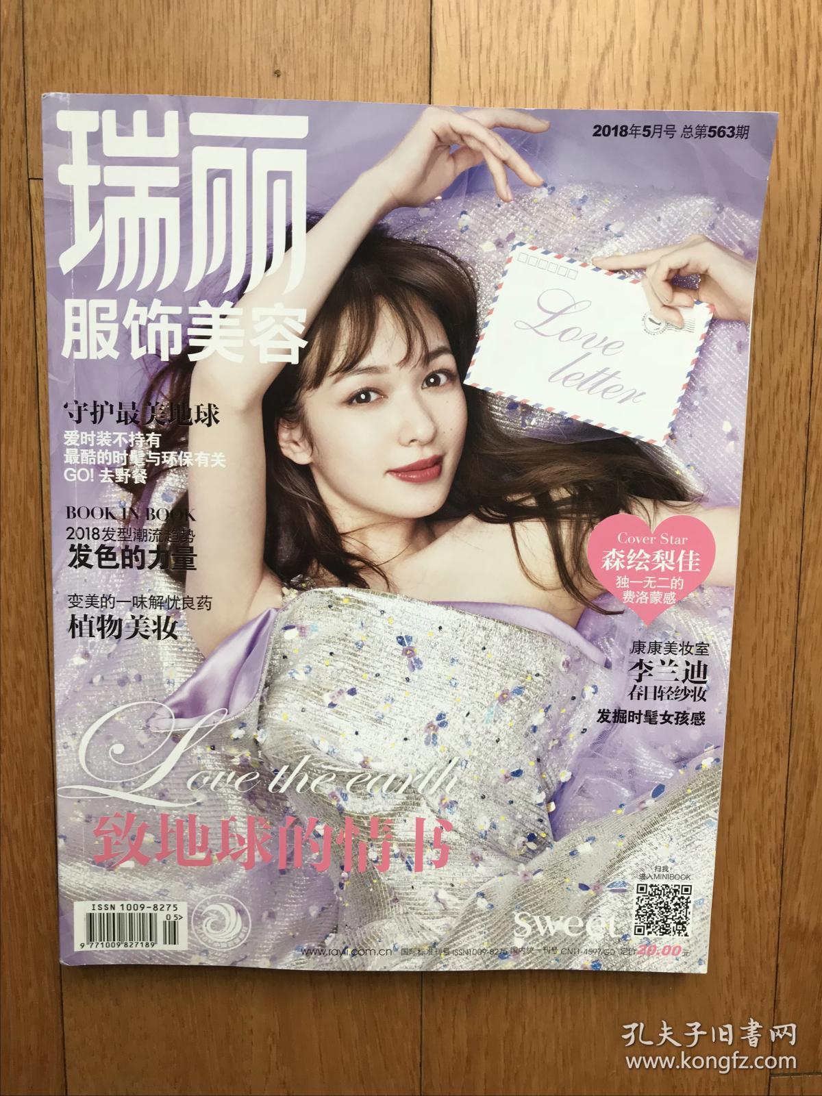 瑞丽服饰美容杂志 2018年5月刊 森绘梨佳封面 致地球的情书 时尚健身