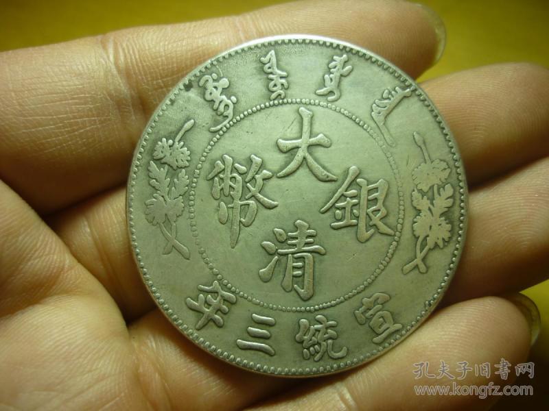 大清银币宣统三年伍圆
