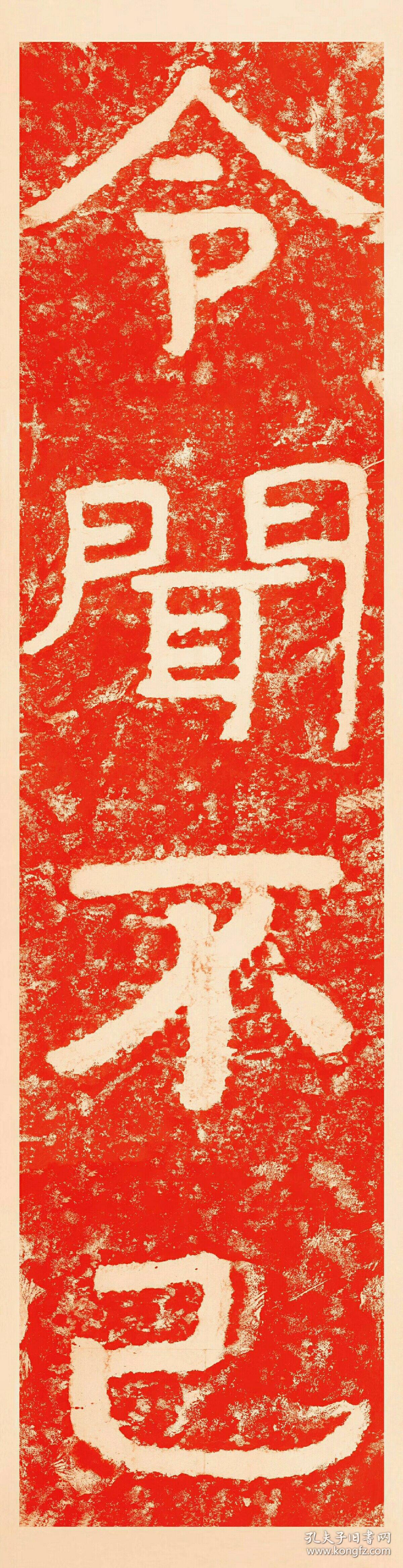 泰山经石峪金刚经集字令闻不已尺寸54210厘米宣纸原色微喷印制朱色