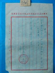 1952年 中共云南省 保山地委 公函（公文纸 钢笔书写）