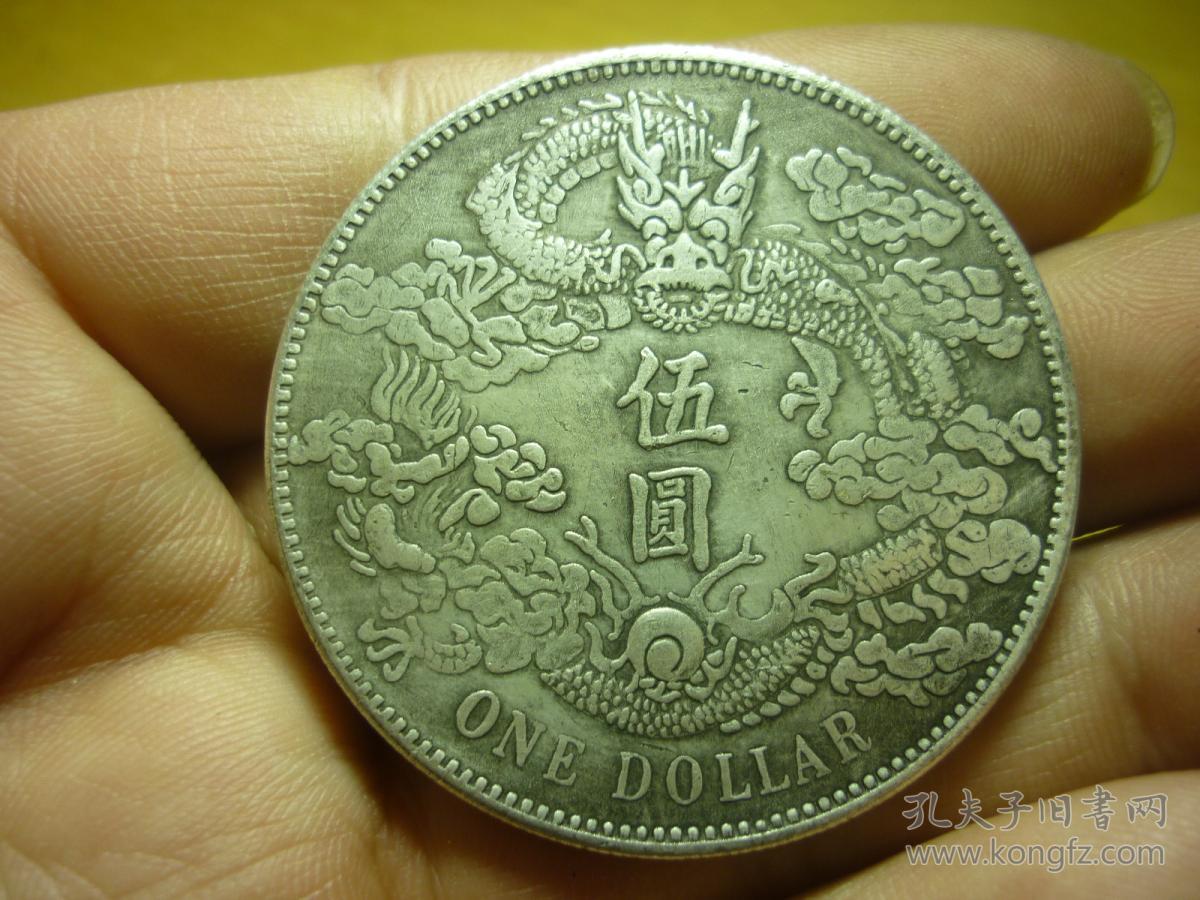 大清银币宣统三年伍圆