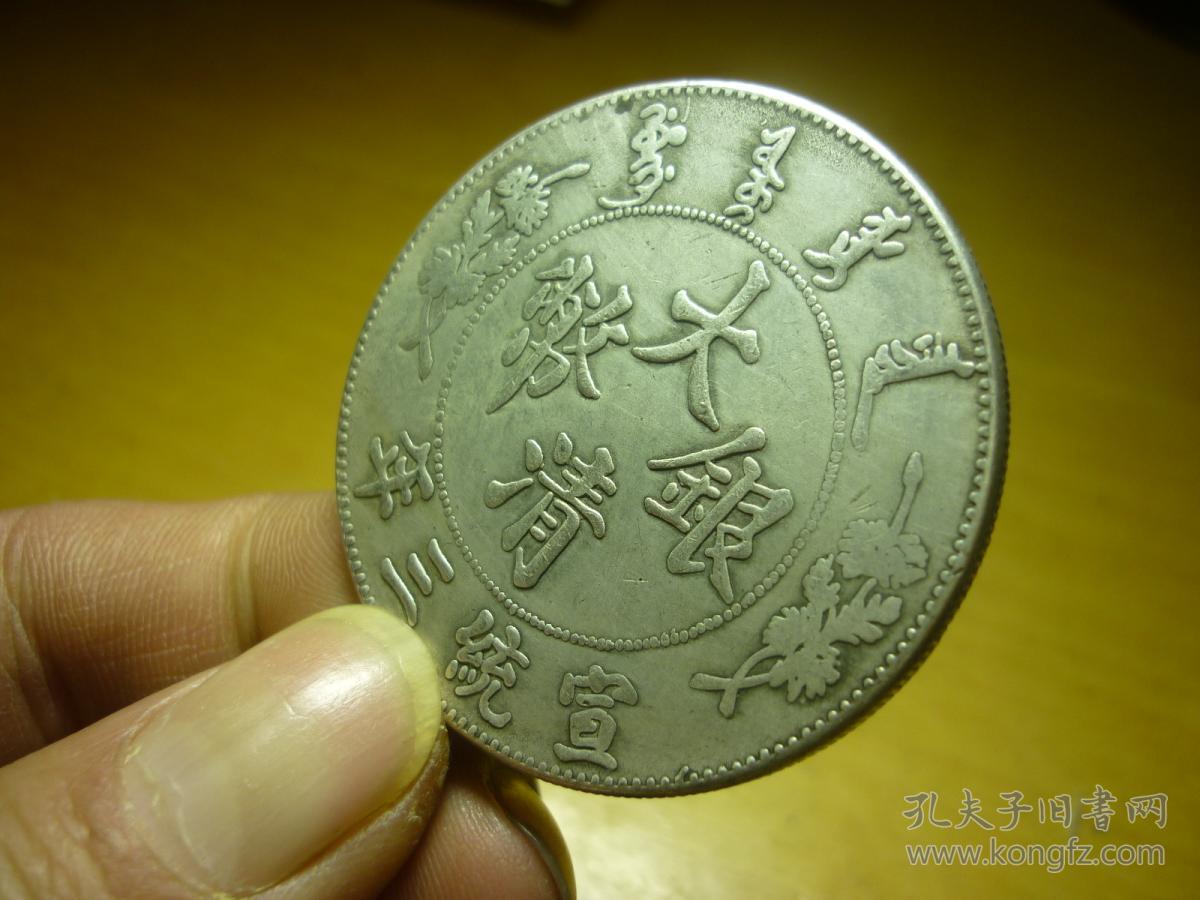 大清银币宣统三年伍圆