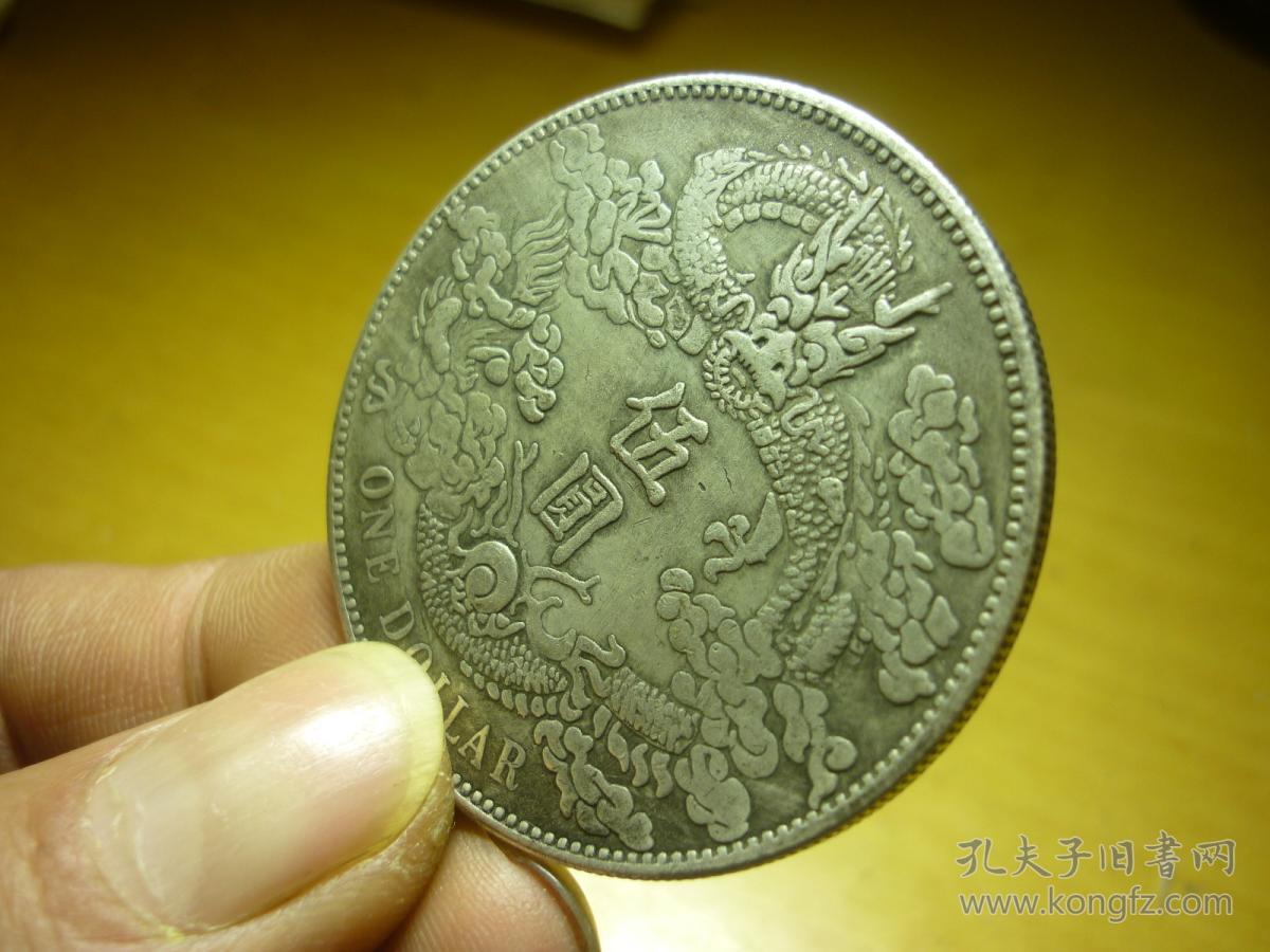 大清银币宣统三年伍圆