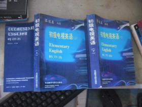 初级电视英语 上下