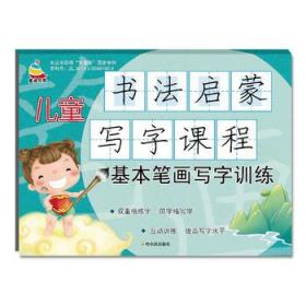 儿童书法启蒙写字课程.基本笔画写字训练