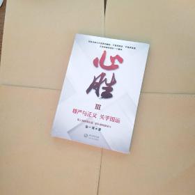 心胜3-尊严与正义 关乎国运